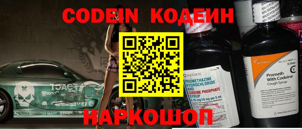 Кодеин напиток Lean (лин)  Codein Purple Drank  Вход с VPN  Лосино-Петровский 